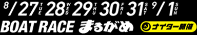 8/27・28・29・30・31・9/1ボートレースまるがめナイター開催